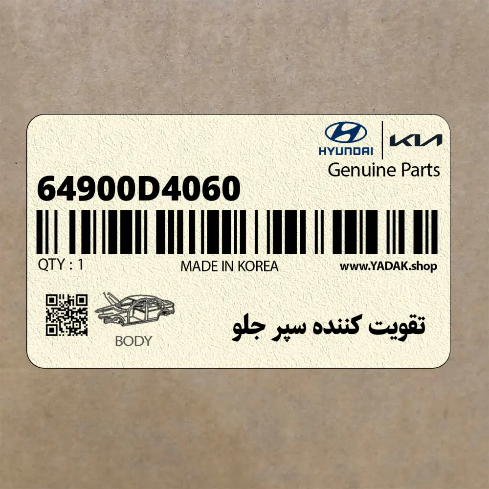 تقويت كننده سپر جلو (64900D4060) کیا
