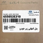 پنل انتهايي زير خودرو (655053E310) کیا