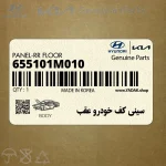 سيني كف خودرو عقب (655101M010) کیا