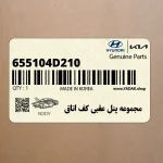 مجموعه پنل عقبي كف اتاق (655104D210) کیا