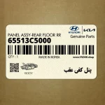 پنل كفي عقب (65513C5000) کیا