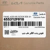 تقويتي پشت گلگير عقب چپ (655312F010) کیا