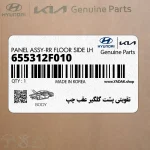 تقويتي پشت گلگير عقب چپ (655312F010) کیا
