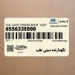 نگهدارنده سيني عقب (655633E000) کیا