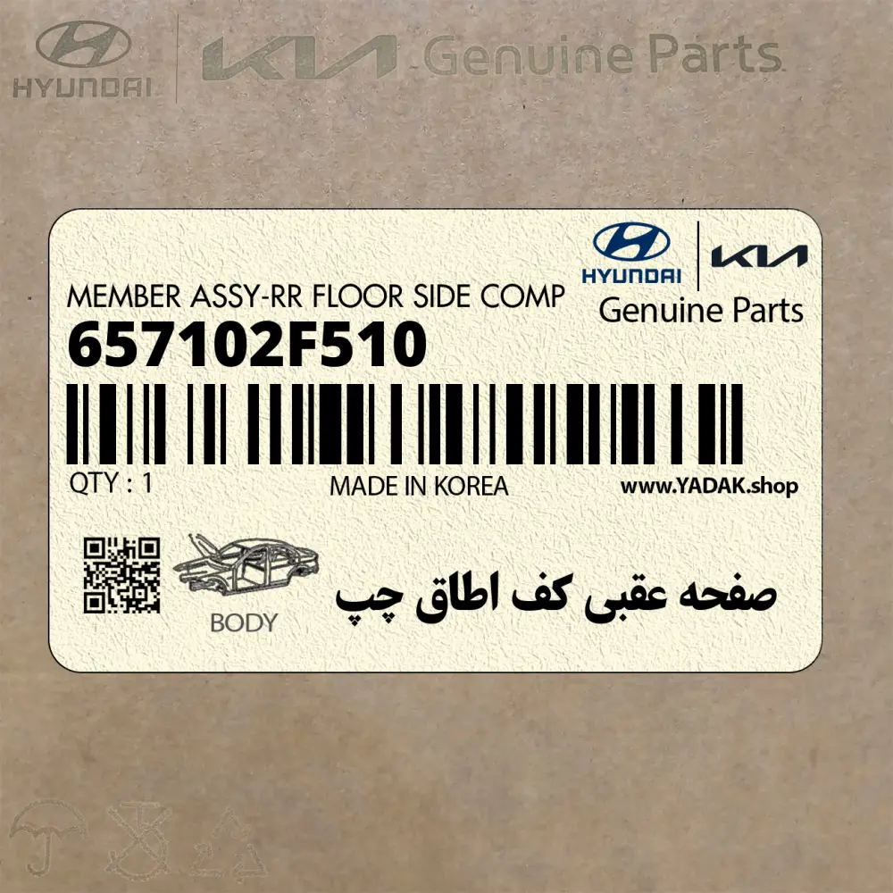 صفحه عقبي كف اطاق چپ (657102F510) کیا