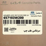 سرشاسي عقب چپ (657103W200) کیا