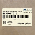 سرشاسي عقب راست (657201Y010) کیا
