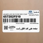 صفحه عقبي كف اطاق راست (657202F510) کیا