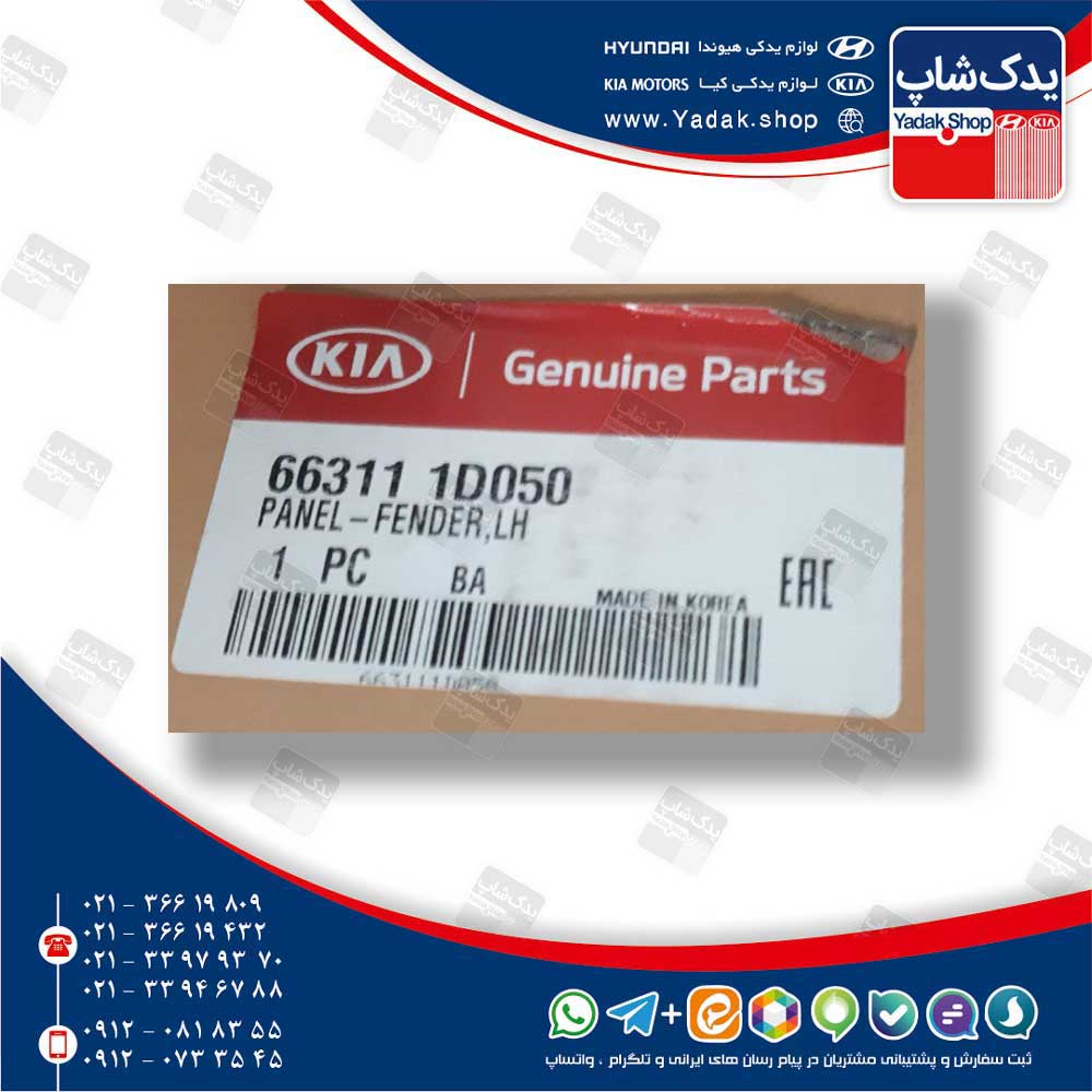 گلگير جلو چپ (663111D050) کارنز