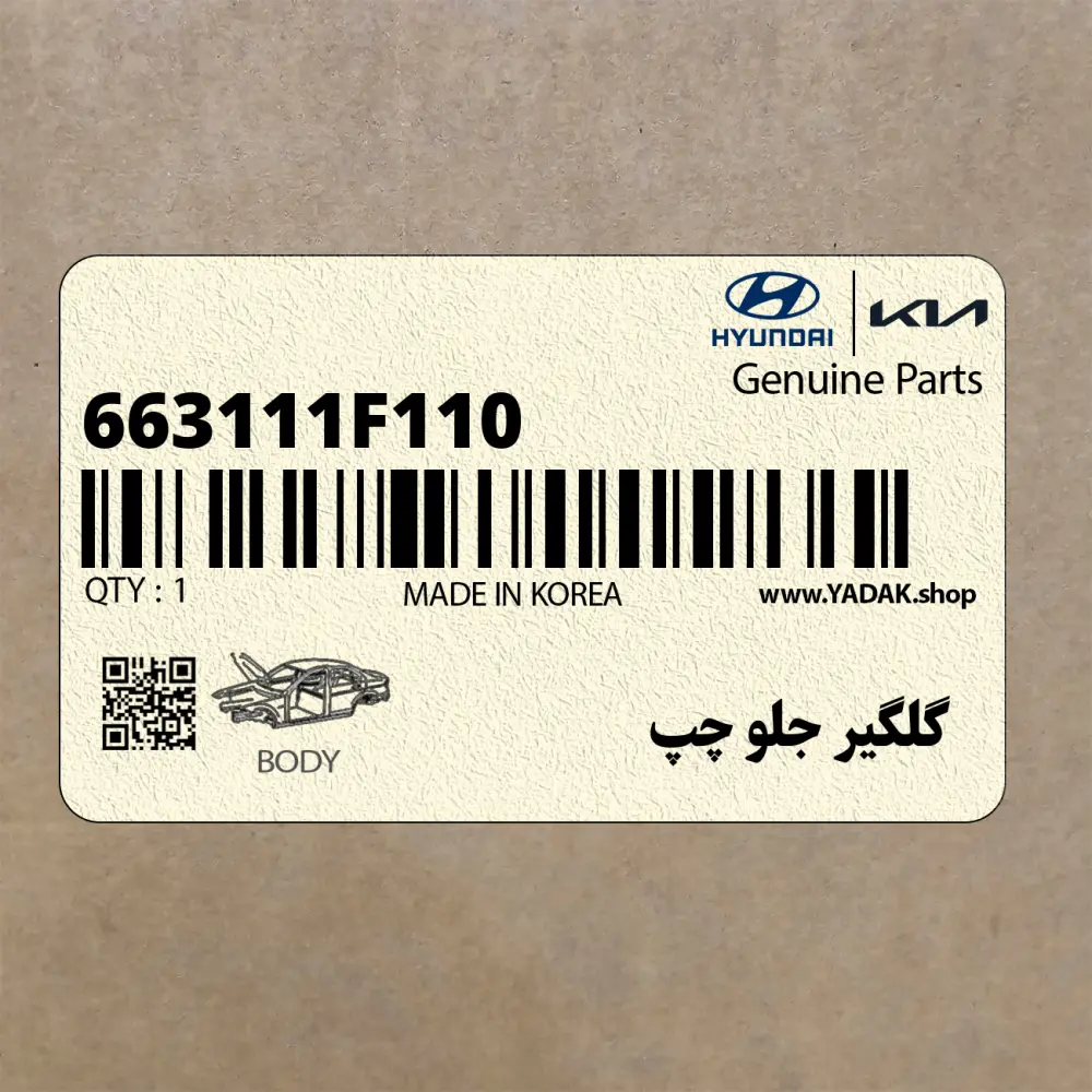 گلگير جلو چپ (663111F110) کیا