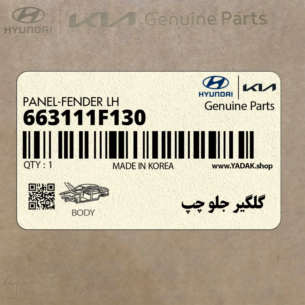 گلگير جلو چپ (663111F130) کیا