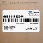 گلگير جلو چپ (663111F130M) کیا