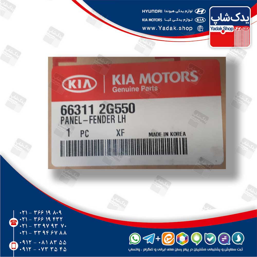 گلگير جلو چپ (663112G550) اپتیما قدیم MG