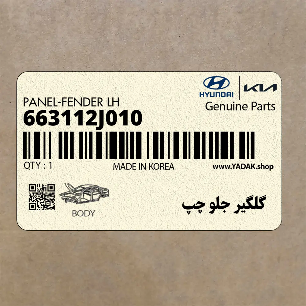 گلگير جلو چپ (663112J010) کیا