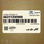 گلگير جلو چپ (663113W000) کیا