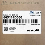 گلگير جلو چپ (663114D000) کیا
