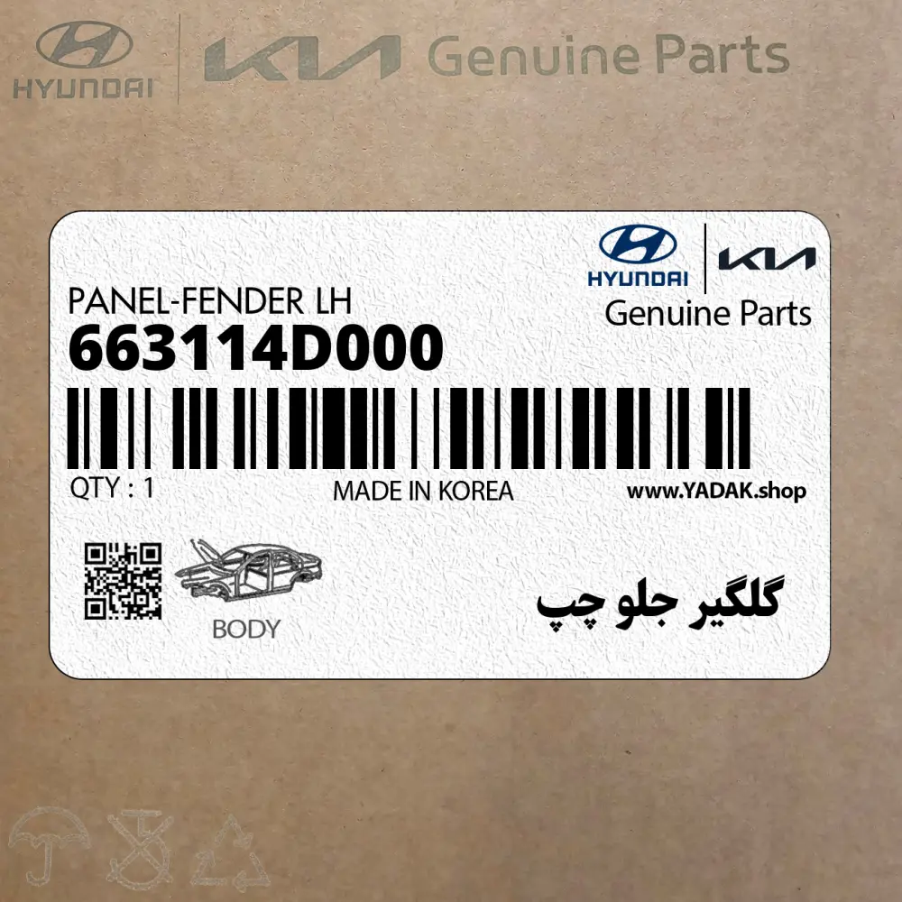 گلگير جلو چپ (663114D000) کیا