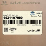 گلگير جلو چپ (66311A7000) کیا