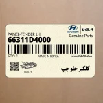 گلگير جلو چپ (66311D4000) کیا