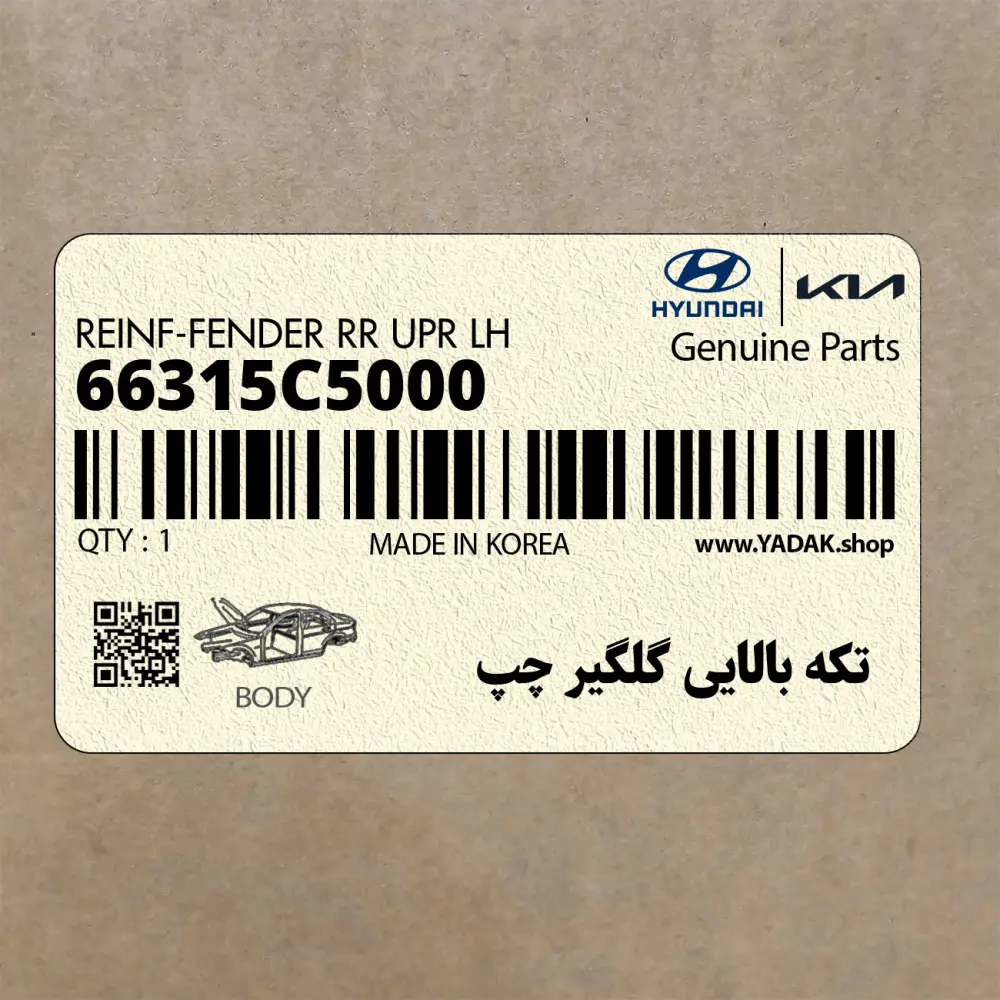 تكه بالايي گلگير چپ (66315C5000) کیا