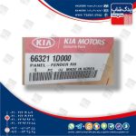 گلگير جلو راست (663211D000) کارنز