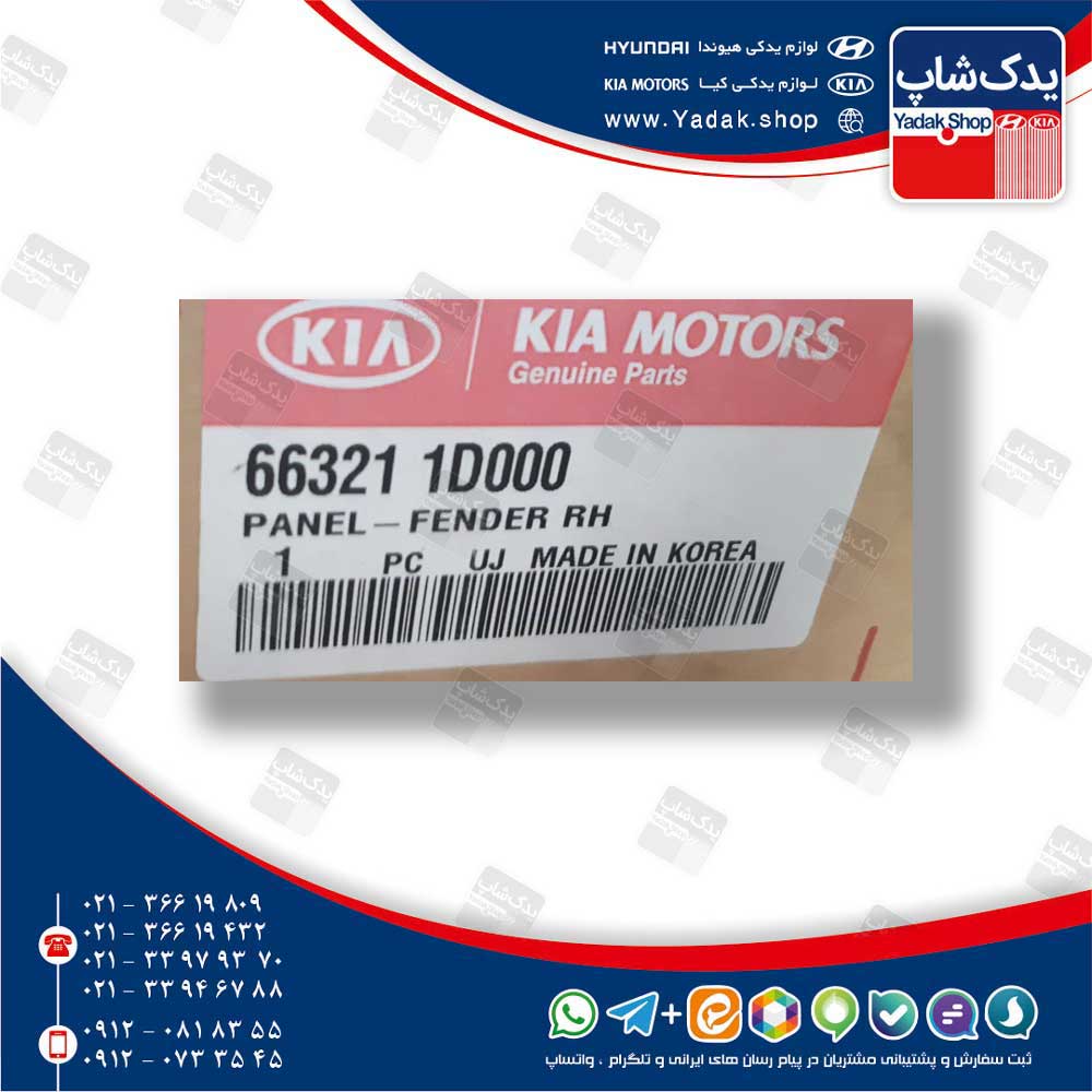 گلگير جلو راست (663211D000) کارنز