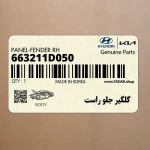 گلگير جلو راست (663211D050) کیا