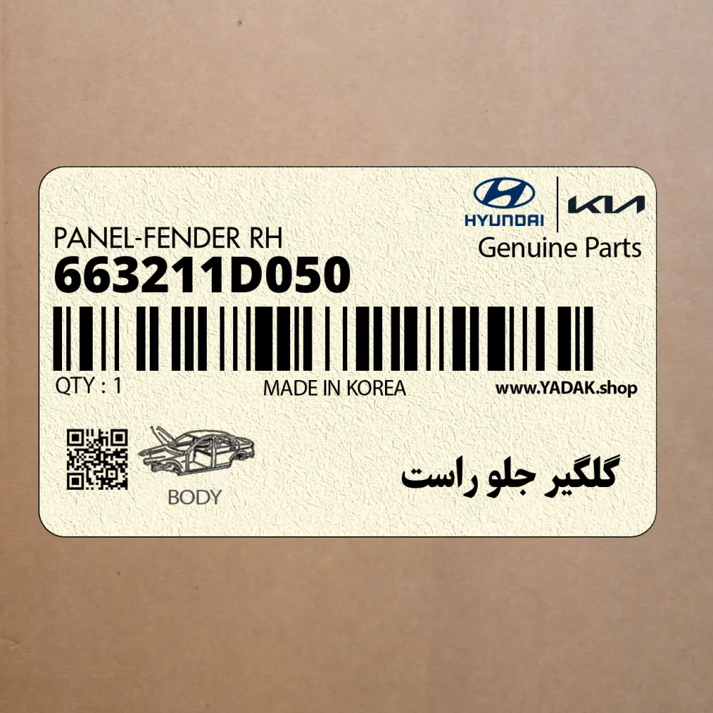 گلگير جلو راست (663211D050) کیا