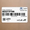 گلگير جلو راست (663211F100) کیا