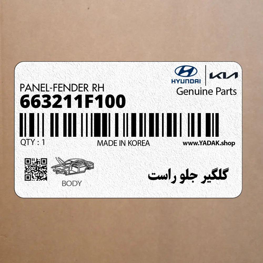 گلگير جلو راست (663211F100) کیا