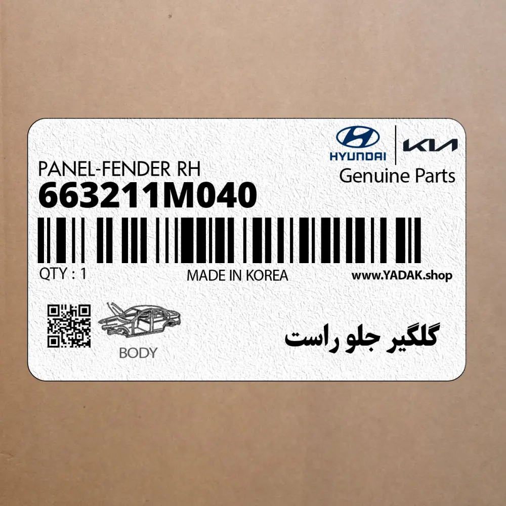 گلگير جلو راست (663211M040) کیا