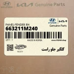 گلگير جلو راست (663211M240) کیا