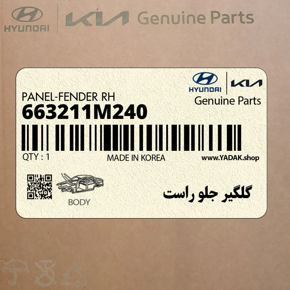 گلگير جلو راست (663211M240) کیا