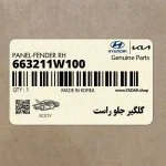 گلگير جلو راست (663211W100) کیا