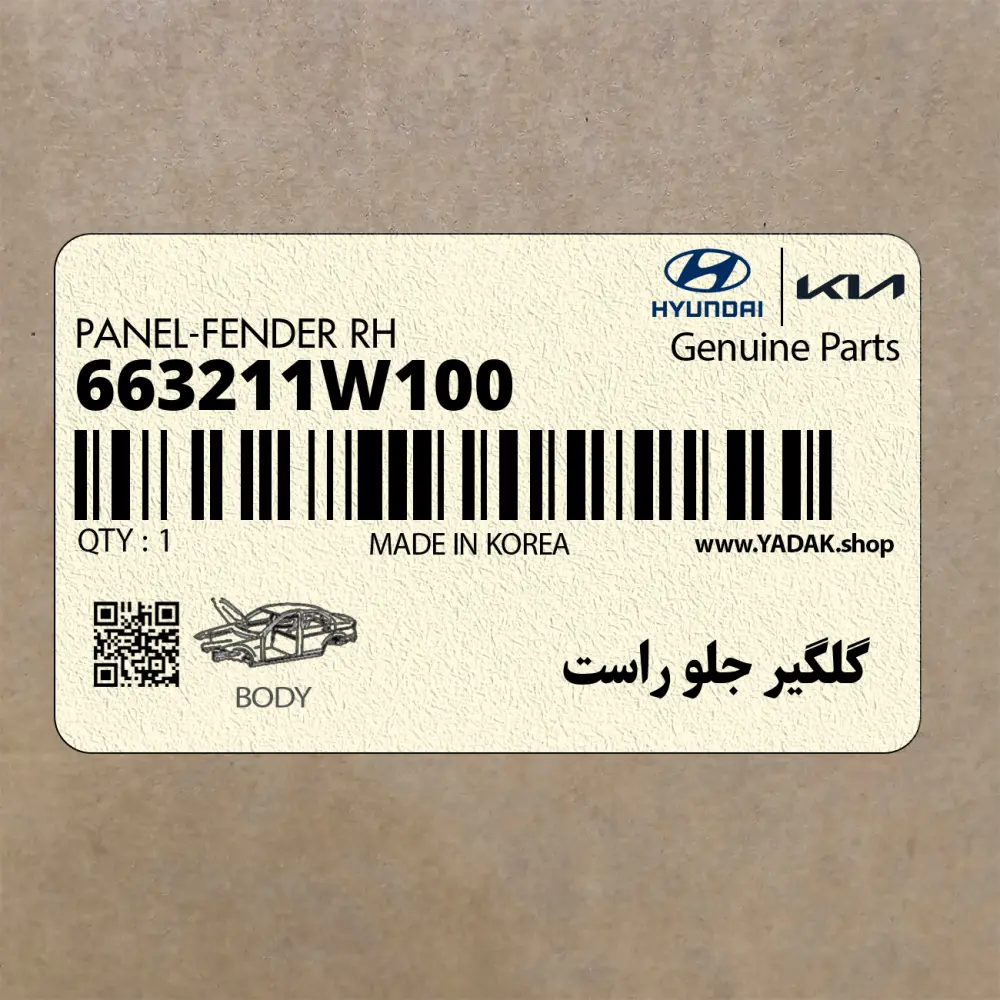 گلگير جلو راست (663211W100) کیا