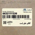 گلگير جلو راست (663211Y330) کیا