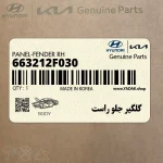 گلگير جلو راست (663212F030) کیا