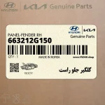 گلگير جلو راست (663212G150) کیا