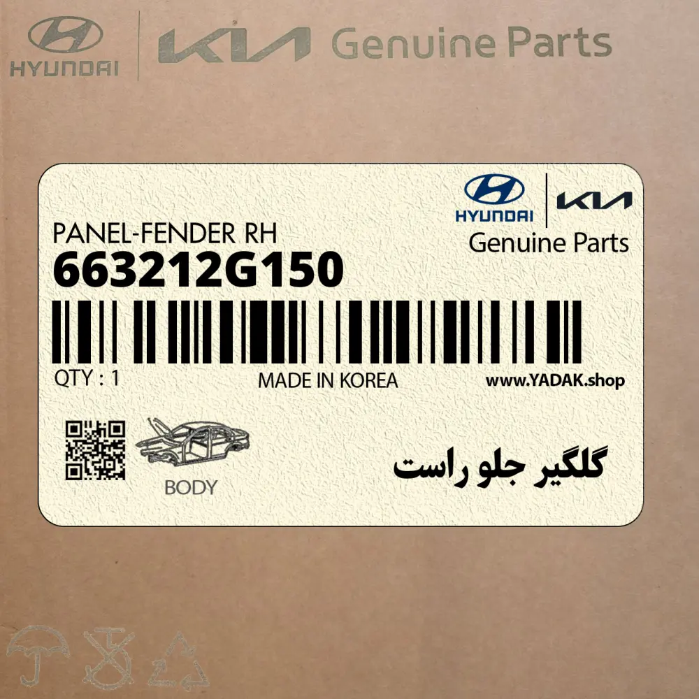 گلگير جلو راست (663212G150) کیا