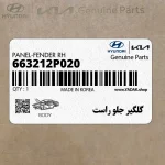 گلگير جلو راست (663212P020) کیا
