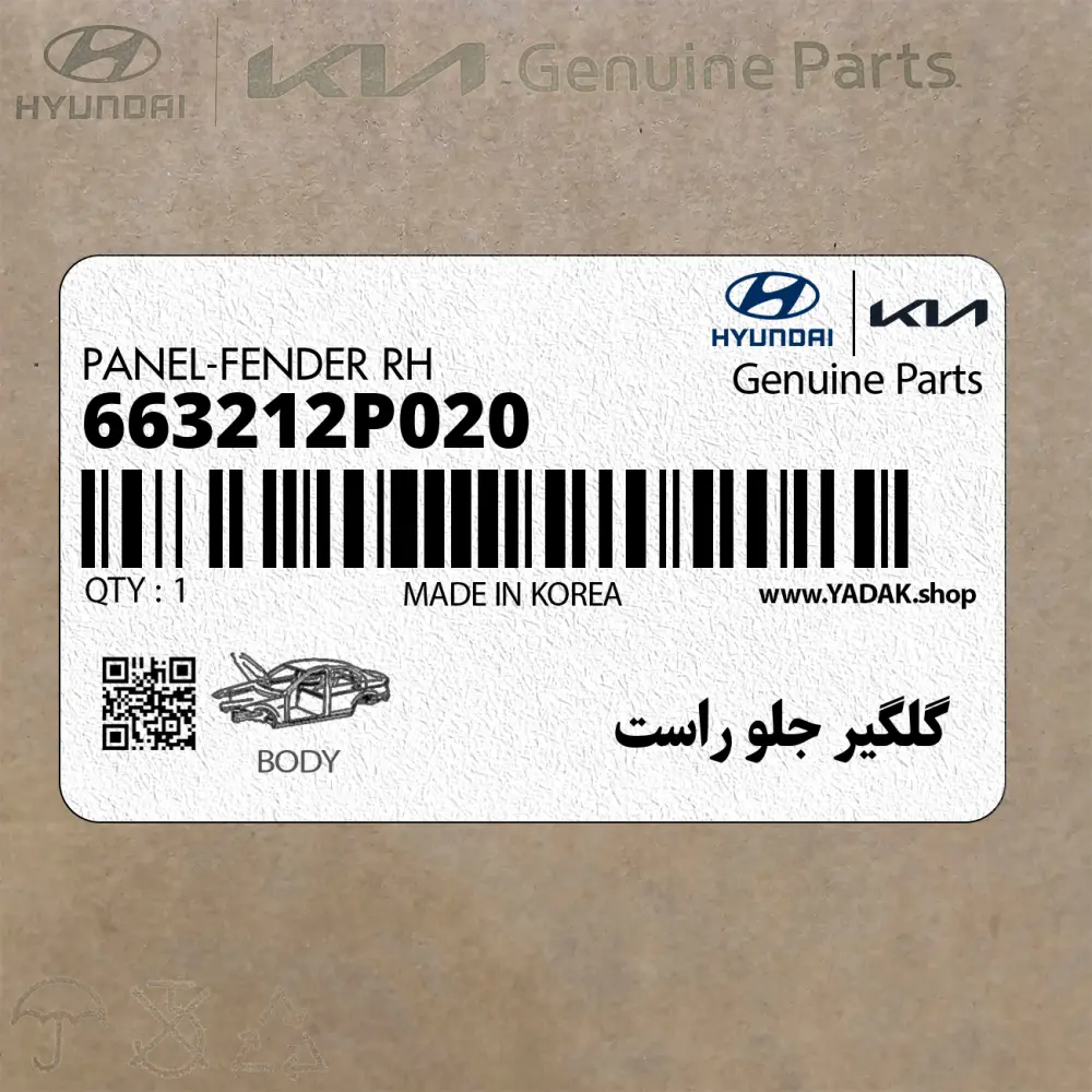 گلگير جلو راست (663212P020) کیا