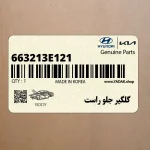 گلگير جلو راست (663213E121) کیا