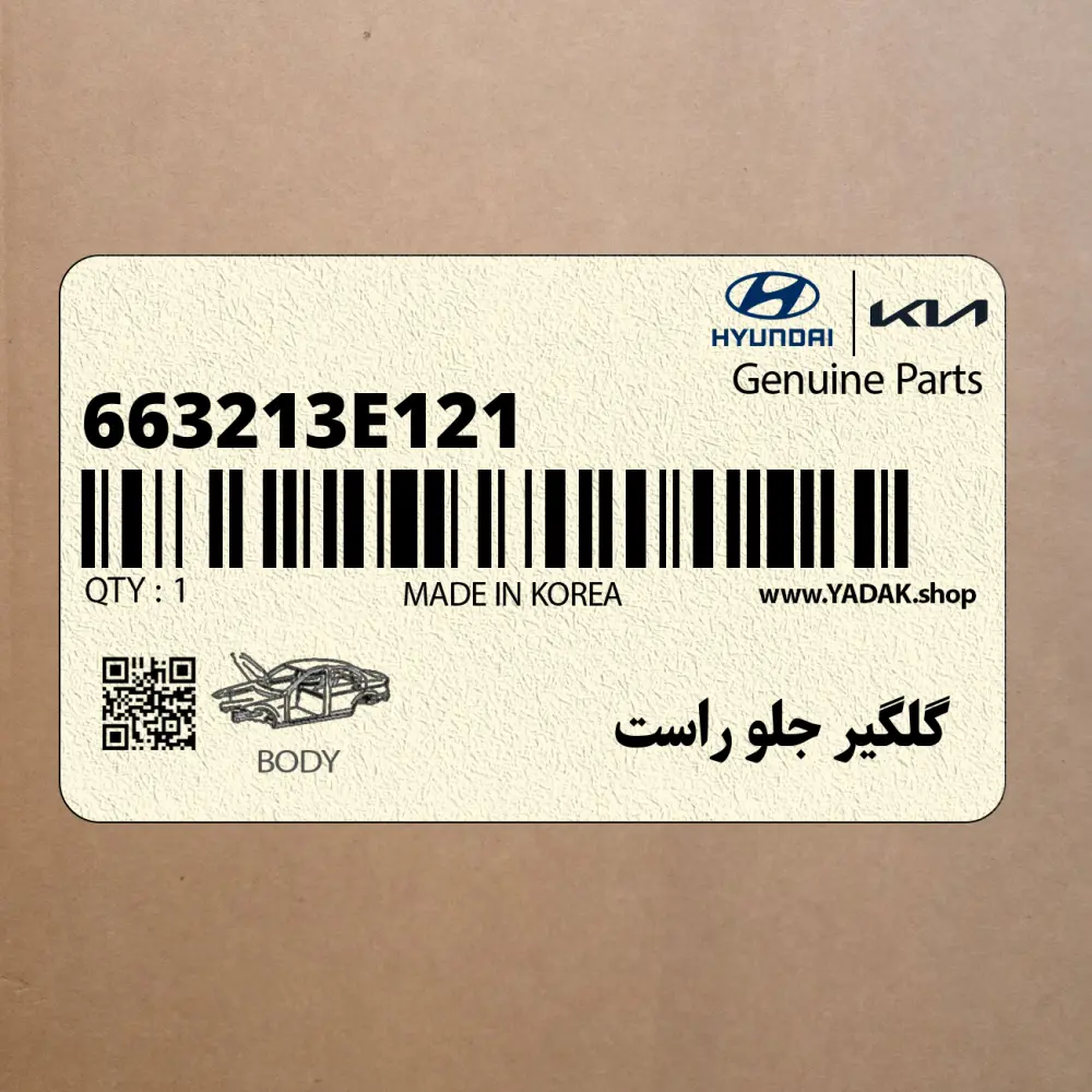 گلگير جلو راست (663213E121) کیا