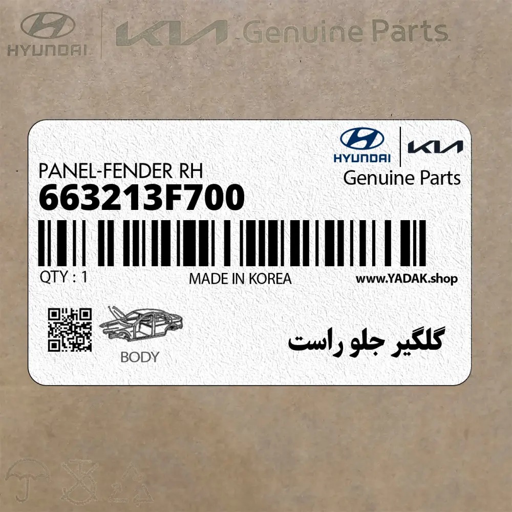 گلگير جلو راست (663213F700) کیا