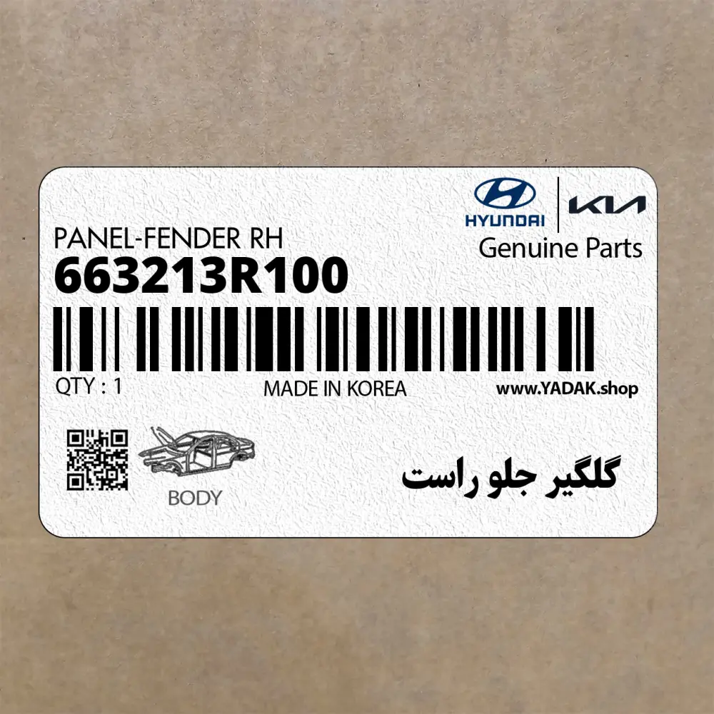 گلگير جلو راست (663213R100) کیا