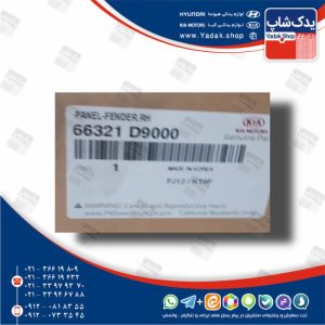 گلگير جلو راست (66321D9000) اسپورتیج نیو