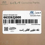 تكه جلويي گلگير راست (663262J000) کیا