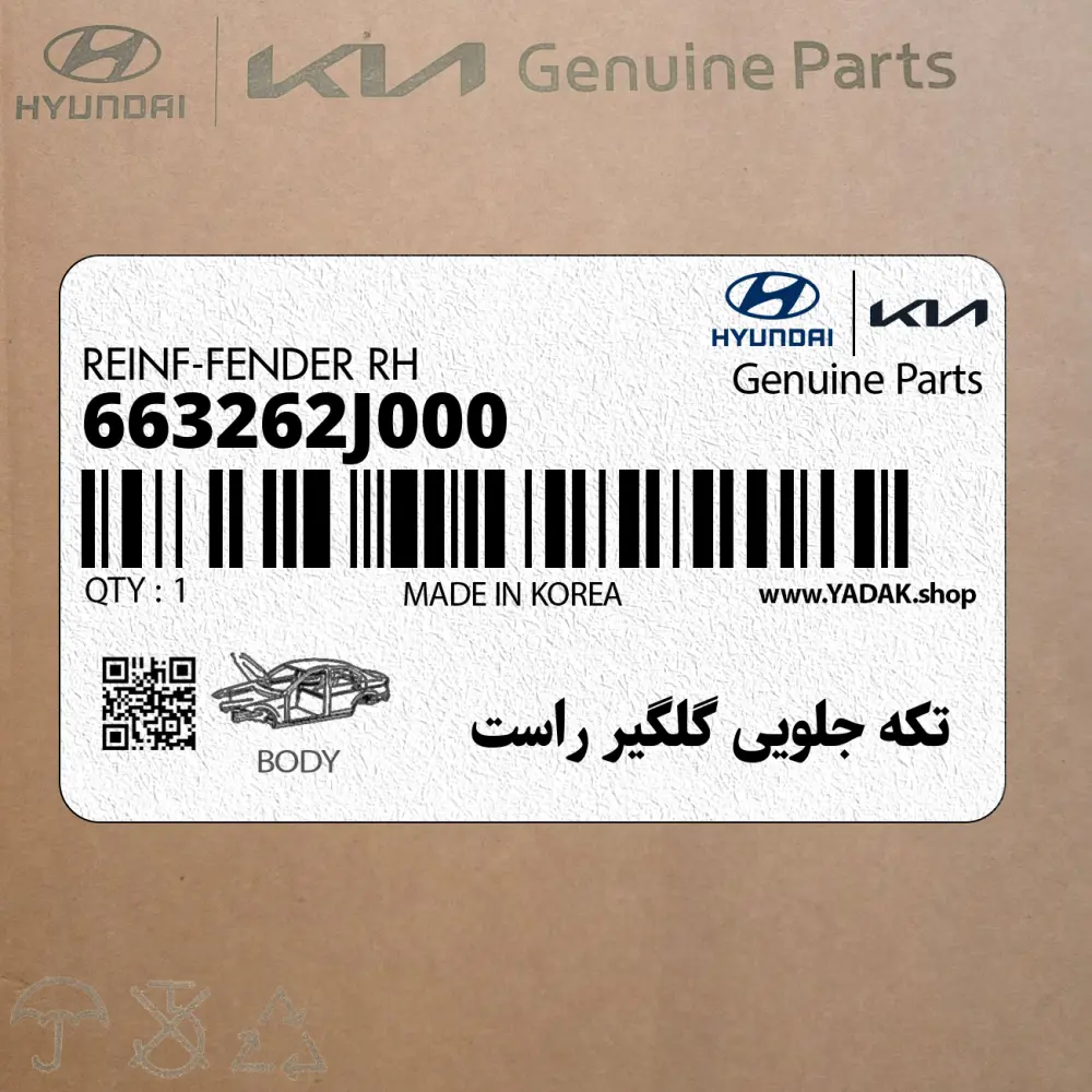 تكه جلويي گلگير راست (663262J000) کیا
