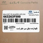 نگهدارنده دياق سپر جلو راست (663263F500) کیا