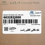 تكه بالايي گلگير راست (663282J000) کیا